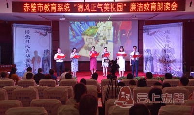 赤壁市教育系统举办“清风正气美校园”廉洁教育朗读会