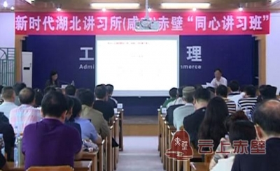 新时代湖北讲习所赤壁“同心讲习班”开讲