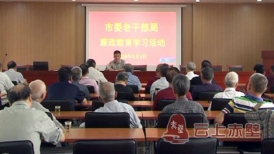 市委老干部局开展“廉政教育日”活动