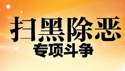 赤壁：积极开展扫黑除恶 全力推进平安赤壁建设