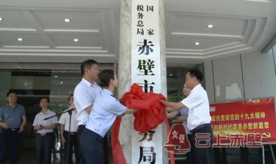 国家税务总局赤壁市税务局挂牌 国税地税正式合并