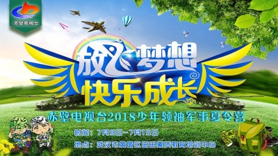 向快乐出发，聚焦赤壁电视台2018少年领袖军事夏令营！