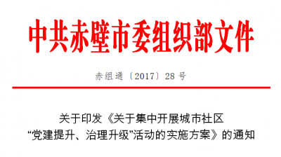 关于印发《关于集中开展城市社区 “党建提升、治理升级”活动的实施方案》的通知 