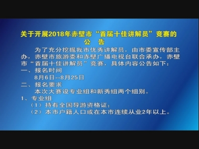 关于开展2018年赤壁市 “首届十佳讲解员”竞赛的公告