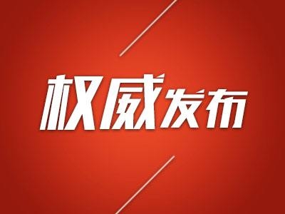 外交部就习近平主席主持2018年中非合作论坛北京峰会举行中外媒体吹风会