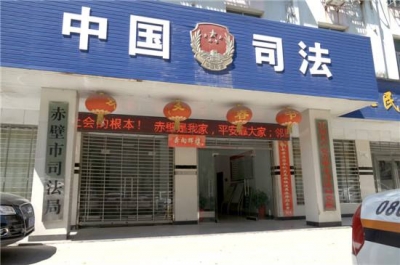 赤壁市法律服务机构参与扫黑除恶专项斗争