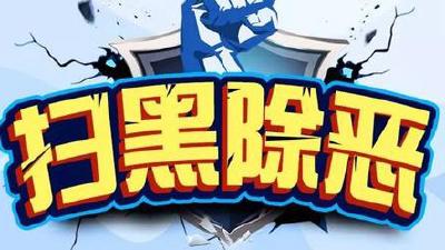 中央扫黑除恶第7督导组与省委工作对接会议在武汉召开 蒋超良发言
