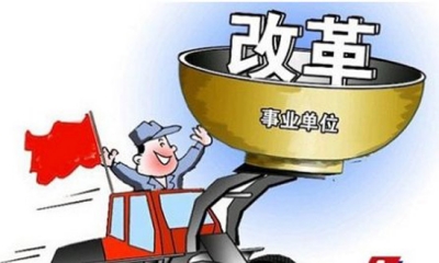 赤壁市稳妥推进从事生产经营活动事业单位改革工作