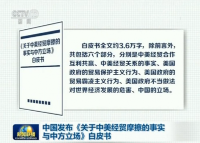 中国发布《关于中美经贸摩擦的事实与中方立场》白皮书