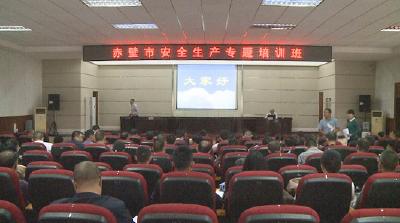 赤壁市举办安全生产专题培训班