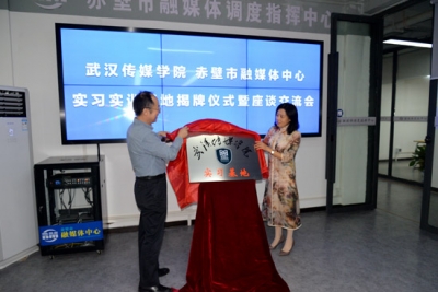 深化校地合作 共谋双赢发展 武汉传媒学院与赤壁市融媒体中心共建实习实训基地 