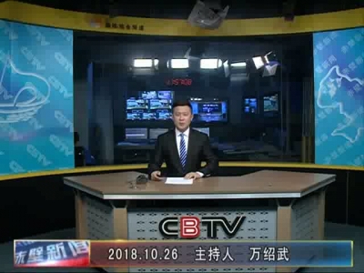 10月26日电视新闻
