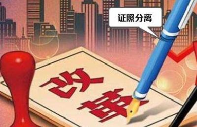 国务院印发通知：在全国推开“证照分离”改革