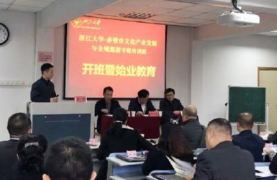 赤壁市文化产业发展与全域旅游主题培训班在浙江大学开班