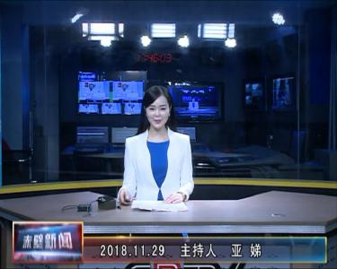 11月29日电视新闻