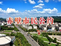 赤壁市民公约