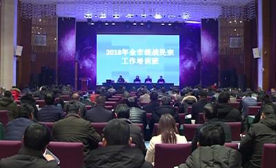 赤壁市举办2018统战民宗工作培训班举办