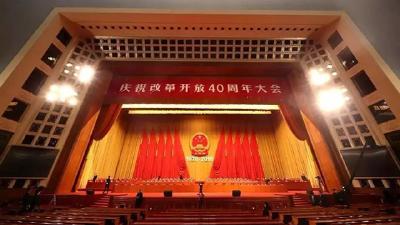 九万里风鹏正举 ——论学习贯彻习近平总书记在庆祝改革开放四十周年大会重要讲话