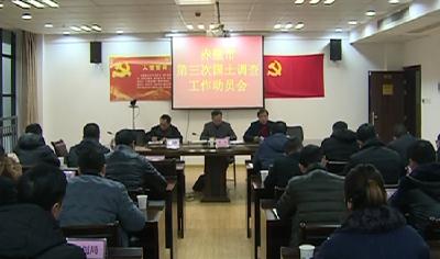 赤壁市召开第三次国土资源调查工作动员会