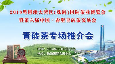 第六届中国·赤壁青砖茶交易会青砖茶专场推介会