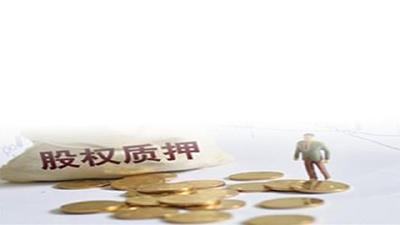湖北设立100亿元纾困基金 化解股权质押“堰塞湖”