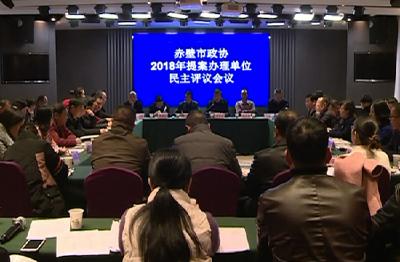 赤壁市召开政协2018年提案办理单位民主评议会议