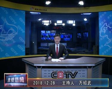 12月28日电视新闻