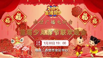 福娃ShowTime～2019赤壁广播电视台少儿春节联欢晚会