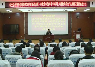 市实验中学召开“中学生友善教育研究”成果展示暨结题鉴定会