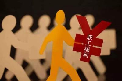 省总工会：调整基层工会职工集体福利标准