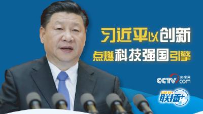 习近平以创新点燃科技强国引擎