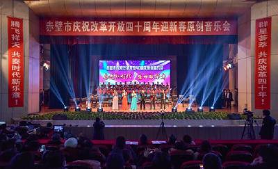 赤壁市举行庆祝改革开放四十周年迎新春原创音乐会
