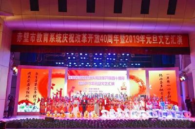 赤壁市教育系统举行庆祝改革开放四十周年暨2019年元旦文艺汇演