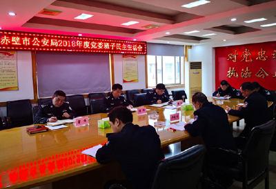 赤壁市公安局召开2018年度党委班子民主生活会