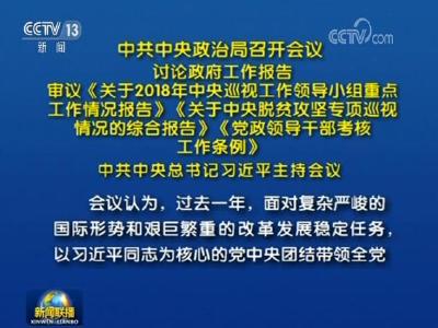 习近平主持中共中央政治局会议 讨论政府工作报告