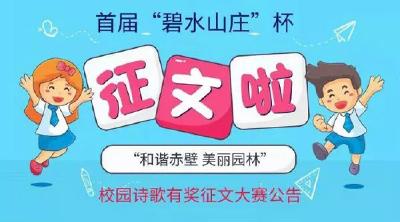 赤壁市校园诗歌征文开始啦！活动7月20日截止