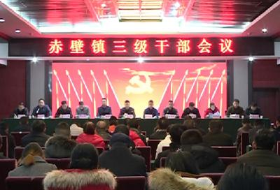 赤壁镇召开三级干部会