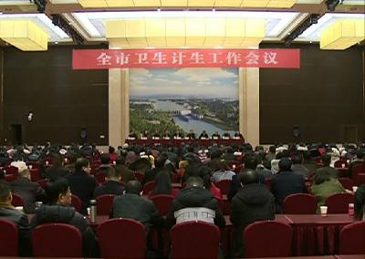 2019年全市卫生计生工作会召开