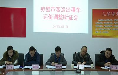 为规范出租车行业价格 赤壁市这样做