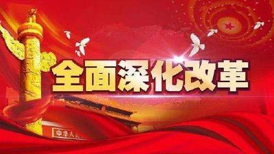 习近平：把稳方向突出实效全力攻坚 坚定不移推动落实重大改革举措