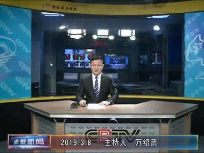 3月8日电视新闻
