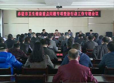 市卫健局：大力整治10类卫生健康问题