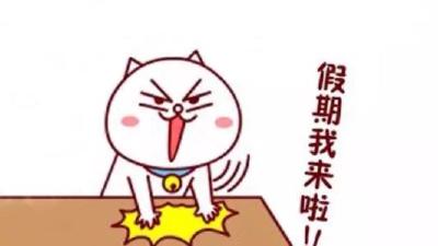 “五一”最新放假安排，一起欢呼吧…