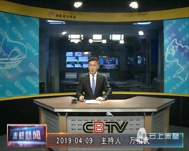 4月9日电视新闻