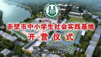 直播丨赤壁市中小学生社会实践基地开营仪式