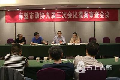 【“两会”动态】市政协九届三次会议举行提案审查委员会提案审查会议