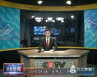4月8日电视新闻