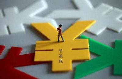增值税改革首日运行平稳 前两月累计新增减税1828.5亿元