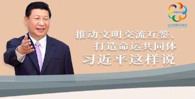 听！推动文明交流互鉴、打造命运共同体，习近平这样说