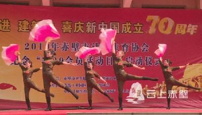 歌声嘹亮 舞蹈欢腾 赤壁这群人用歌舞喜庆新中国成立70周年
